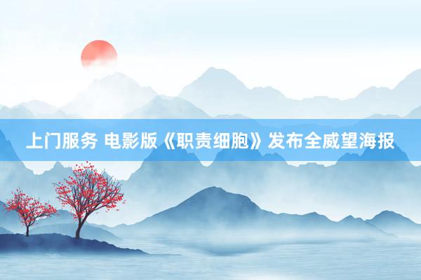 上门服务 电影版《职责细胞》发布全威望海报