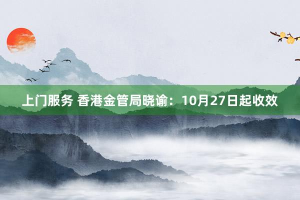 上门服务 香港金管局晓谕：10月27日起收效
