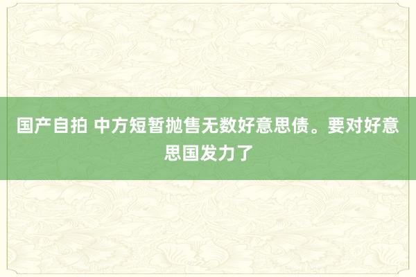 国产自拍 中方短暂抛售无数好意思债。要对好意思国发力了