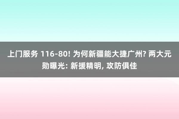 上门服务 116-80! 为何新疆能大捷广州? 两大元勋曝光: 新援精明, 攻防俱佳