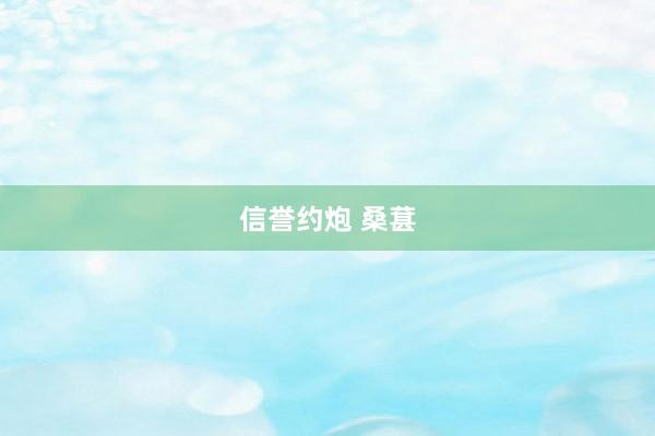 信誉约炮 桑葚