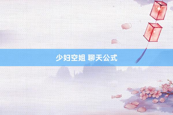 少妇空姐 聊天公式