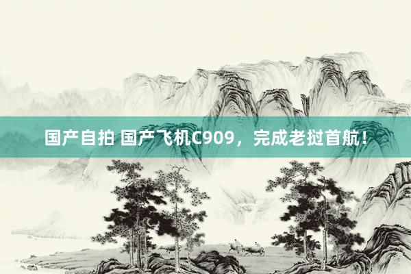 国产自拍 国产飞机C909，完成老挝首航！
