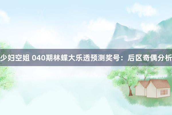 少妇空姐 040期林蝶大乐透预测奖号：后区奇偶分析