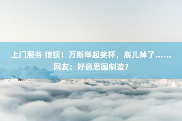 上门服务 狼狈！万斯举起奖杯，底儿掉了......网友：好意思国制造？