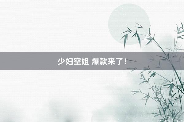 少妇空姐 爆款来了！