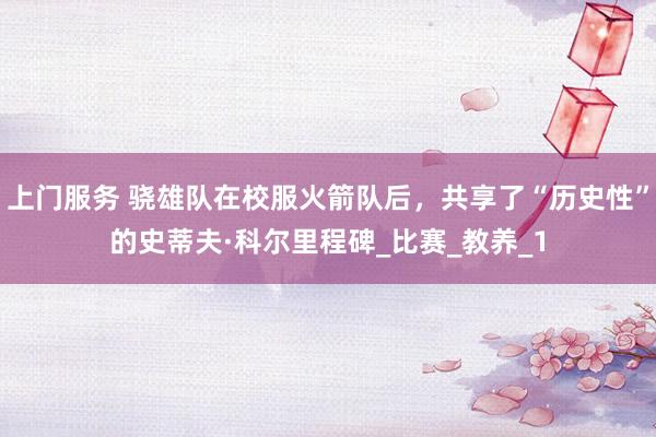 上门服务 骁雄队在校服火箭队后，共享了“历史性”的史蒂夫·科尔里程碑_比赛_教养_1