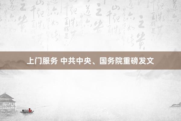 上门服务 中共中央、国务院重磅发文