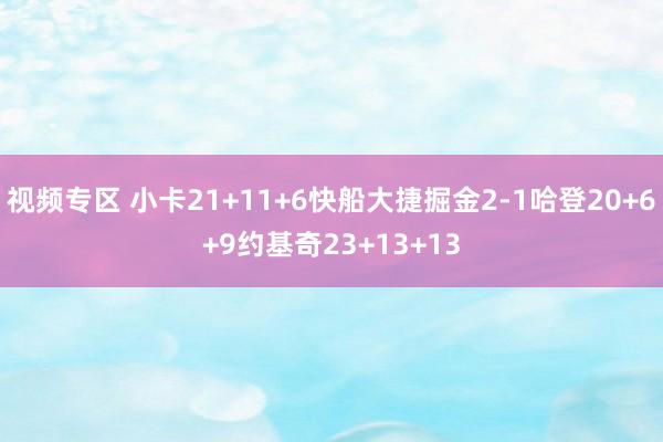 视频专区 小卡21+11+6快船大捷掘金2-1哈登20+6+9约基奇23+13+13