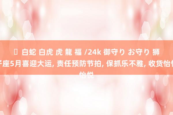 ✨白蛇 白虎 虎 龍 福 /24k 御守り お守り 狮子座5月喜迎大运， 责任预防节拍， 保抓乐不雅， 收货怡悦